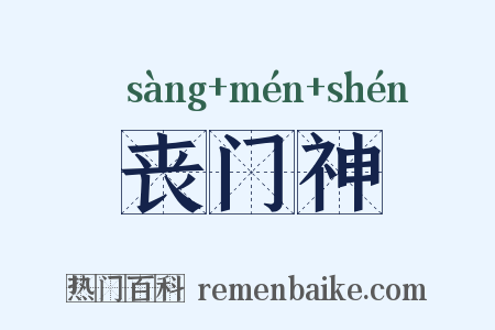 丧门神是什么意思的图片